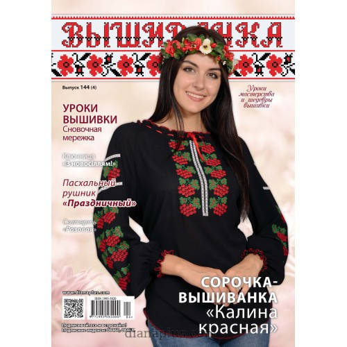 

Журнал "Вышиванка" №144(4)
