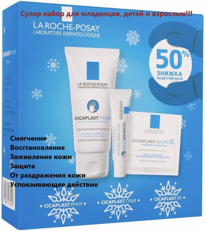 

Набор Ля Рош - Позе Цикапласт La Roche-Posay Cicaplast для поврежденной кожи