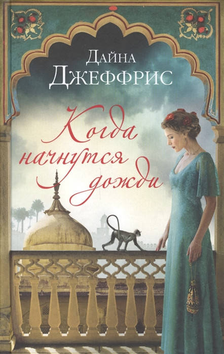 

Дайна Джеффрис Когда начнутся дожди