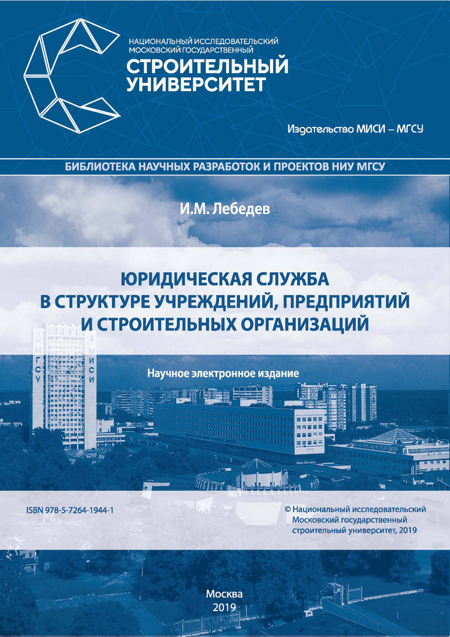 

Юридическая служба в структуре учреждений, предприятий и строительных организаций