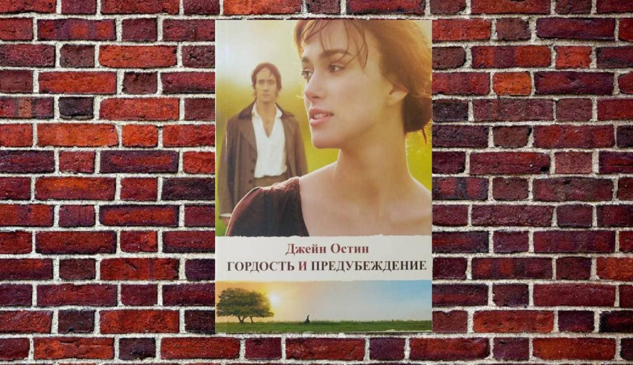 

Гордость и предубеждение Джейн Остин