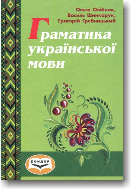 

Граматика української мови