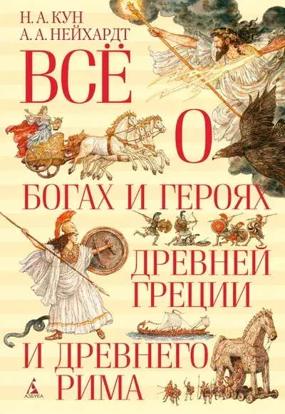 

Всё о богах и героях Древней Греции и Древнего Рима / Николай Кун /