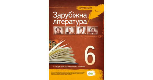 

Хрестоматія Зарубіжна література 6 клас