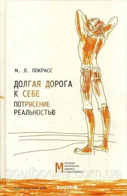 

Долгая дорога к себе. Потрясение реальностью. Михаил Покрасс