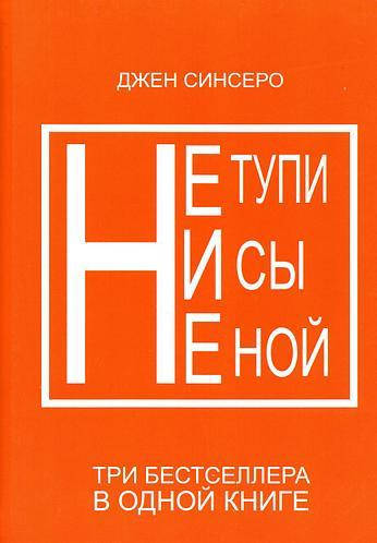 

Книга "Не тупи не сы не ной" - автор Джен Синсеро. Мягкий переплет