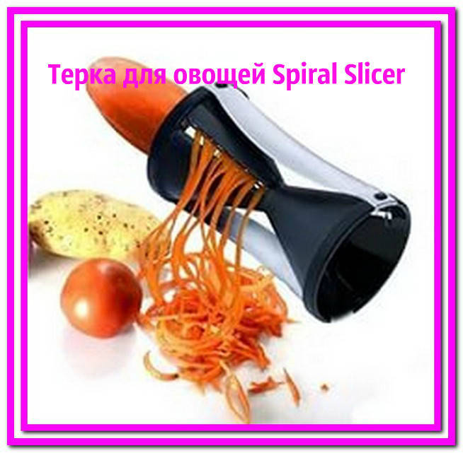 

Терка для овощей Spiral Slicer, овощерезка Спираль Слайсер, поспеши, Черный