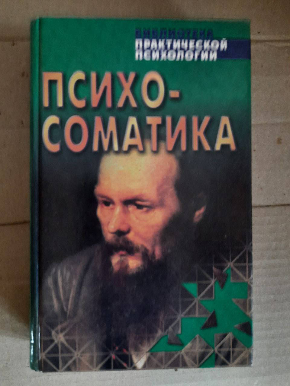 

Психосоматика. Взаимосвязь психики и здоровья. Хрестоматия. К. В. Сельченок. 1999 год