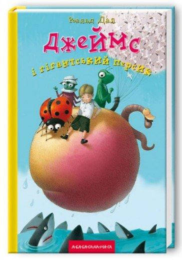 

Джеймс і гігантський персик