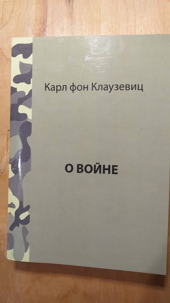 

Карл фон Клаузевиц О Войне.