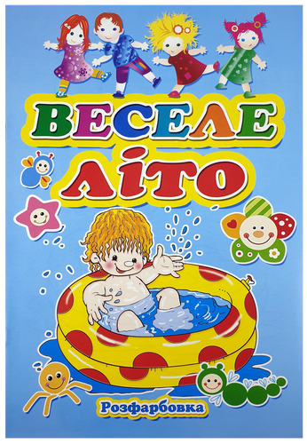 

Раскраска Веселое лето А 4, 8 страниц под карандаш