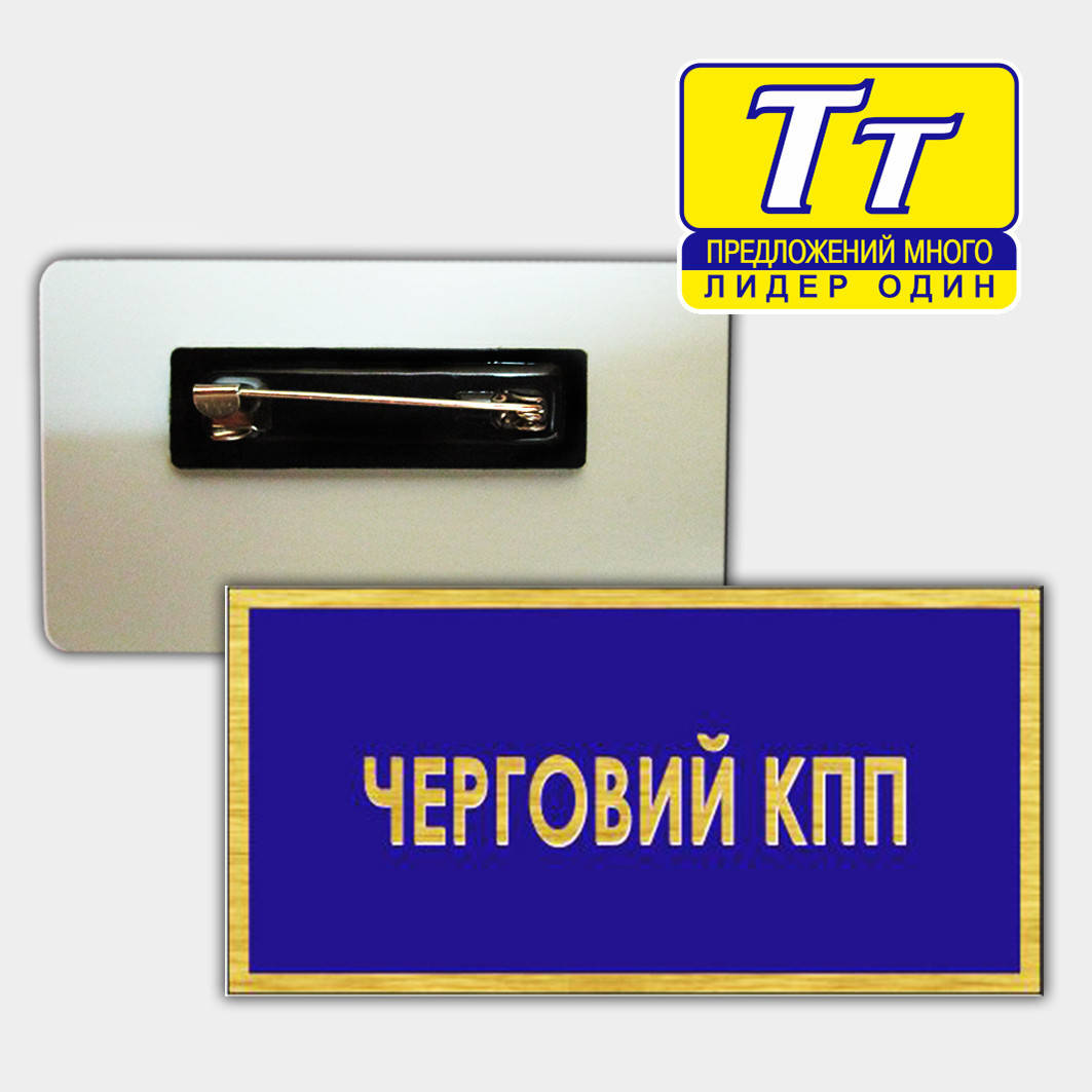 

Бейдж военного (металлический)изготовление за 1 час в киеве на оболони, Золотистый