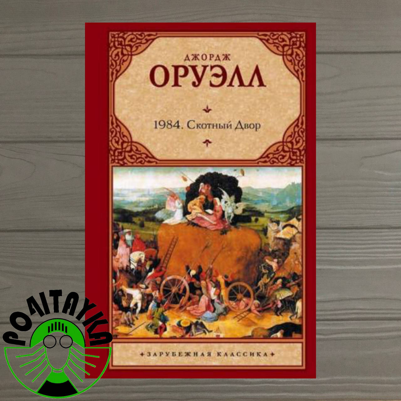 

Джордж Орвелл 1984. Скотный двор