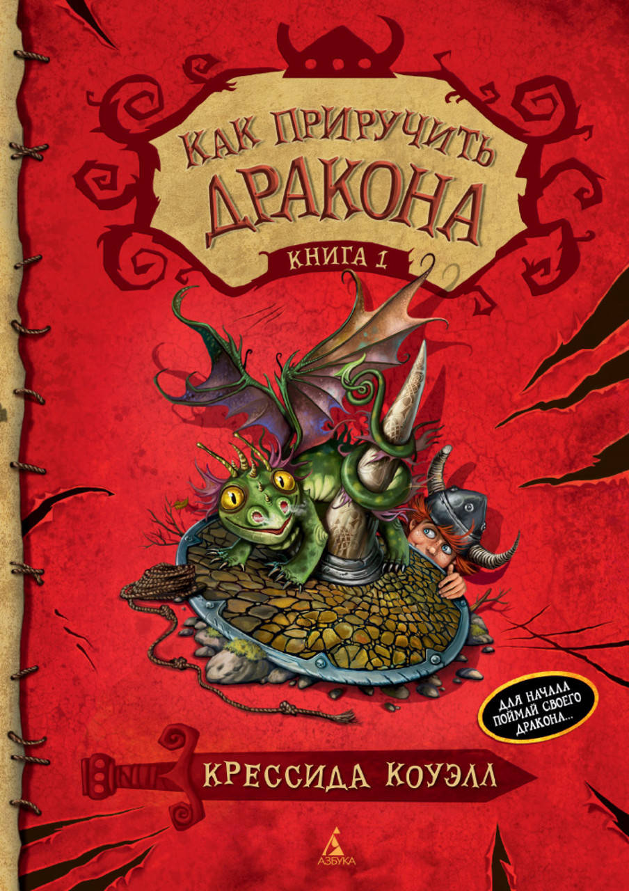 

Книга Как приручить дракона. Книга 1. Автор - Крессида Коуэлл