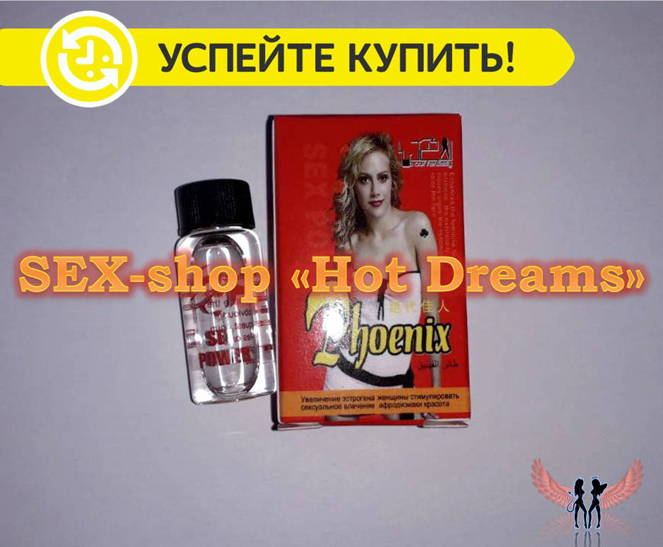 

Возбудитель для женщин Феникс/Phoenix для незабываемых интимных ощущений