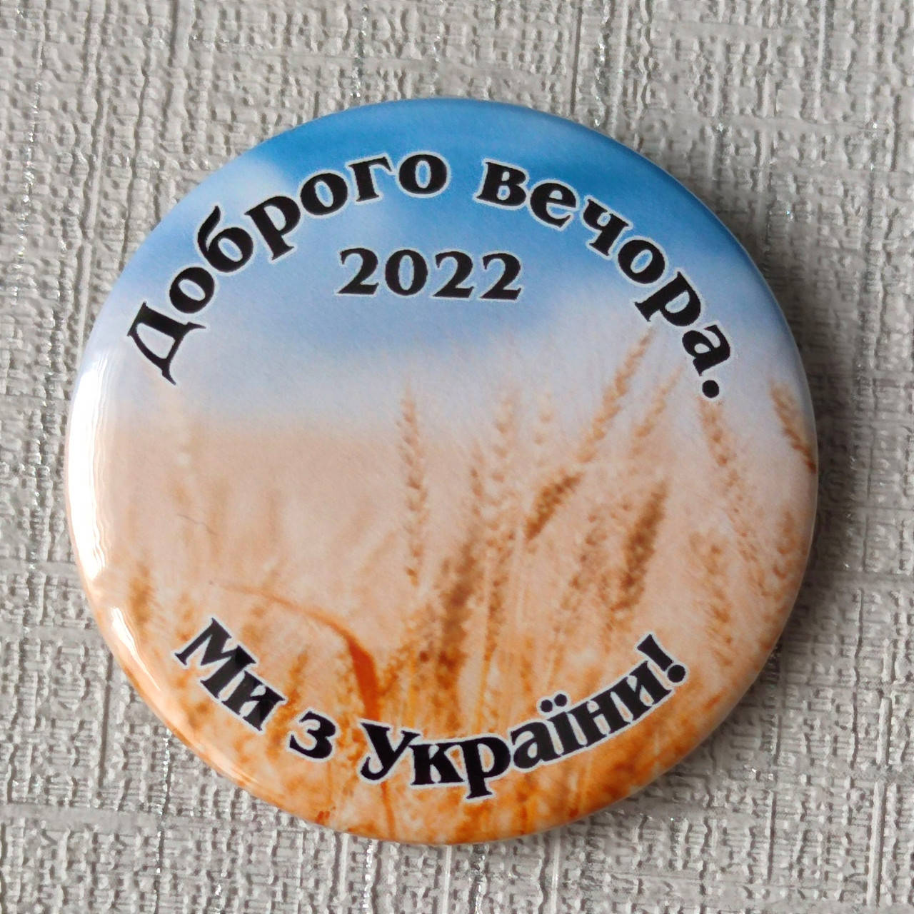 

Значок Добрый вечер. Мы из Украины