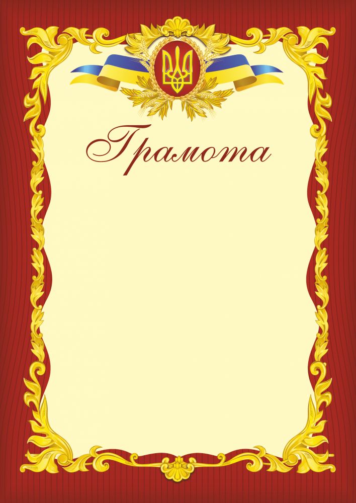 

Офіційна грамота. (Червона. А4).
