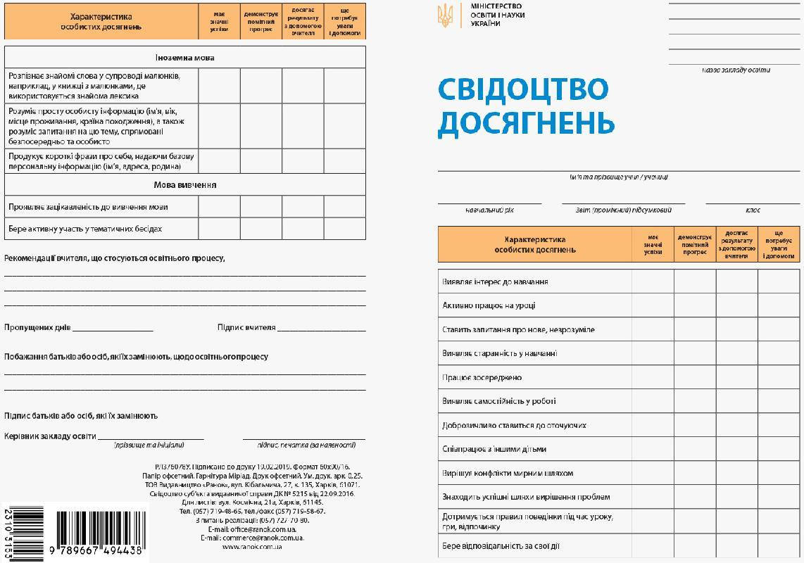 

Свидетельство достижений ученика 1 класса (Укр.)