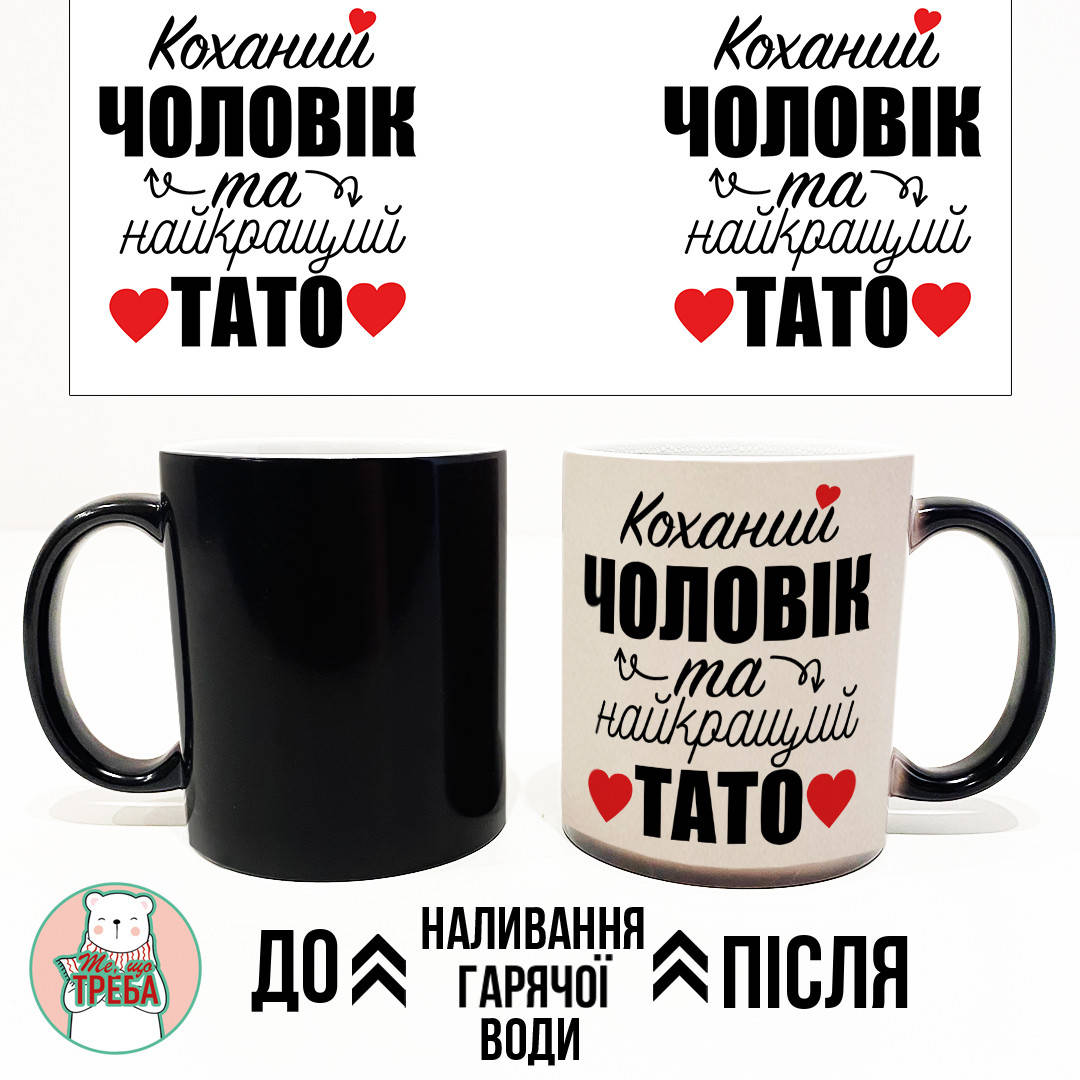 

Горнятко / чашка "Коханий чоловік та найкращий тато" Хамелеон ЧОРНИЙ