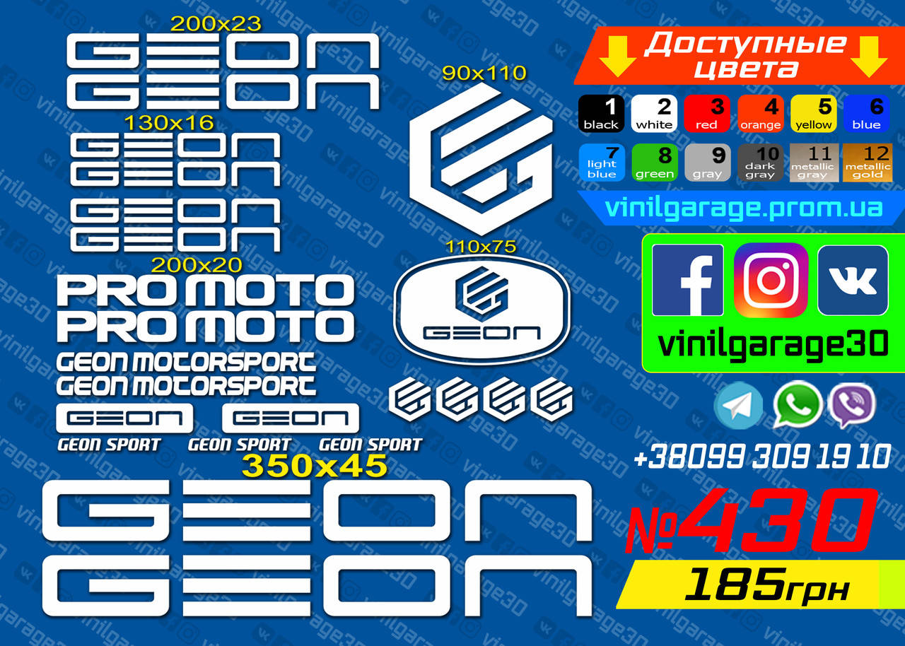 

GEON комплект наклеек, наклейки на мотоцикл, скутер, квадроцикл