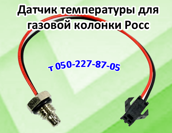 

Датчик температуры воды для газовой колонки Росс