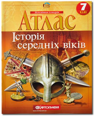 

Атлас, 7 клас - Історія середніх віків