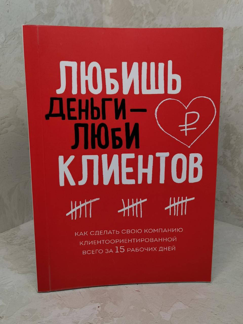 

Книга "Любишь деньги - люби клиентов" Игорь Манн