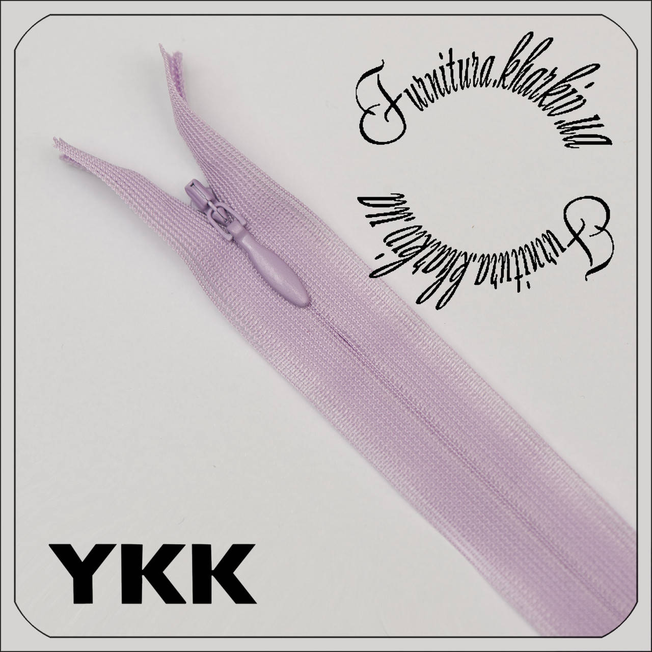 

Молния потайная YKK 60 см №068 светло-сиреневого цвета, Сиреневый