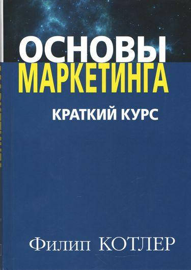

Основы маркетинга. Краткий курс (твердая)