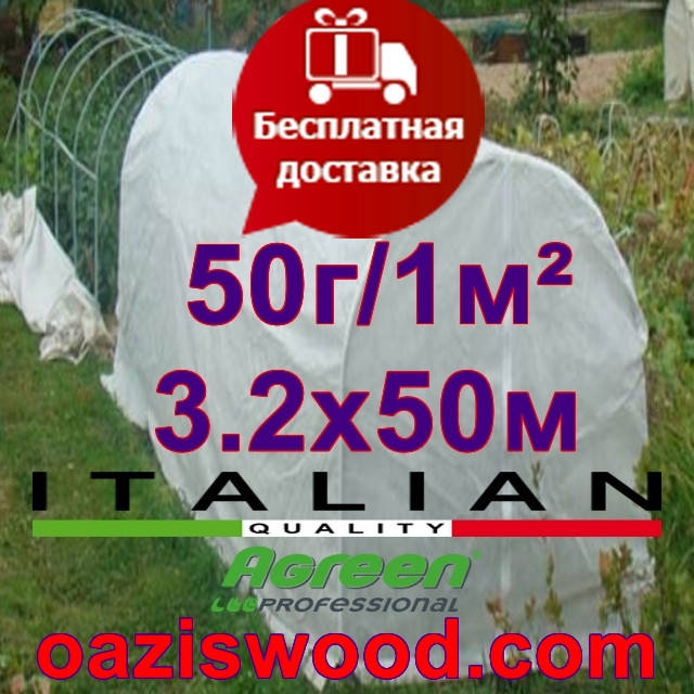 

Агроволокно р-50g 3.2*50м белое AGREEN 4сезона Итальянское качество, Белый