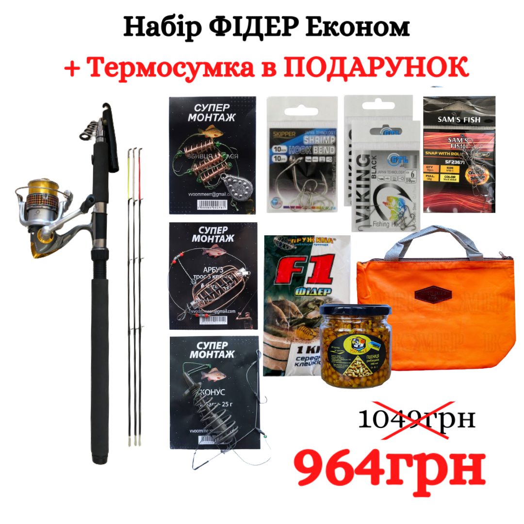 

Набір ФІДЕР Економ + Термосумка в ПОДАРУНОК 964грн