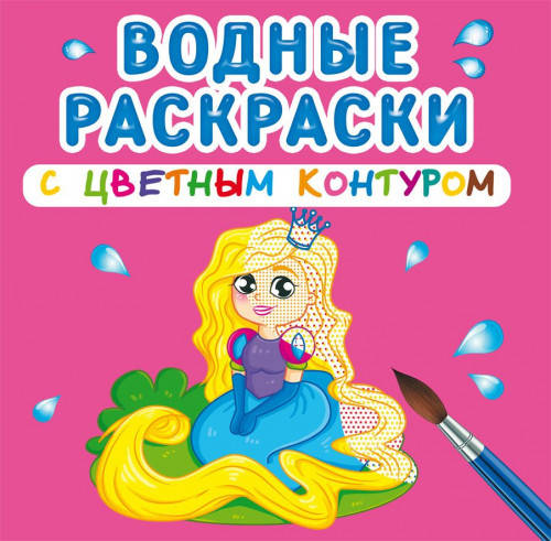 

БАО Водные раскраски с цветным контуром. Принцессы и русалочки