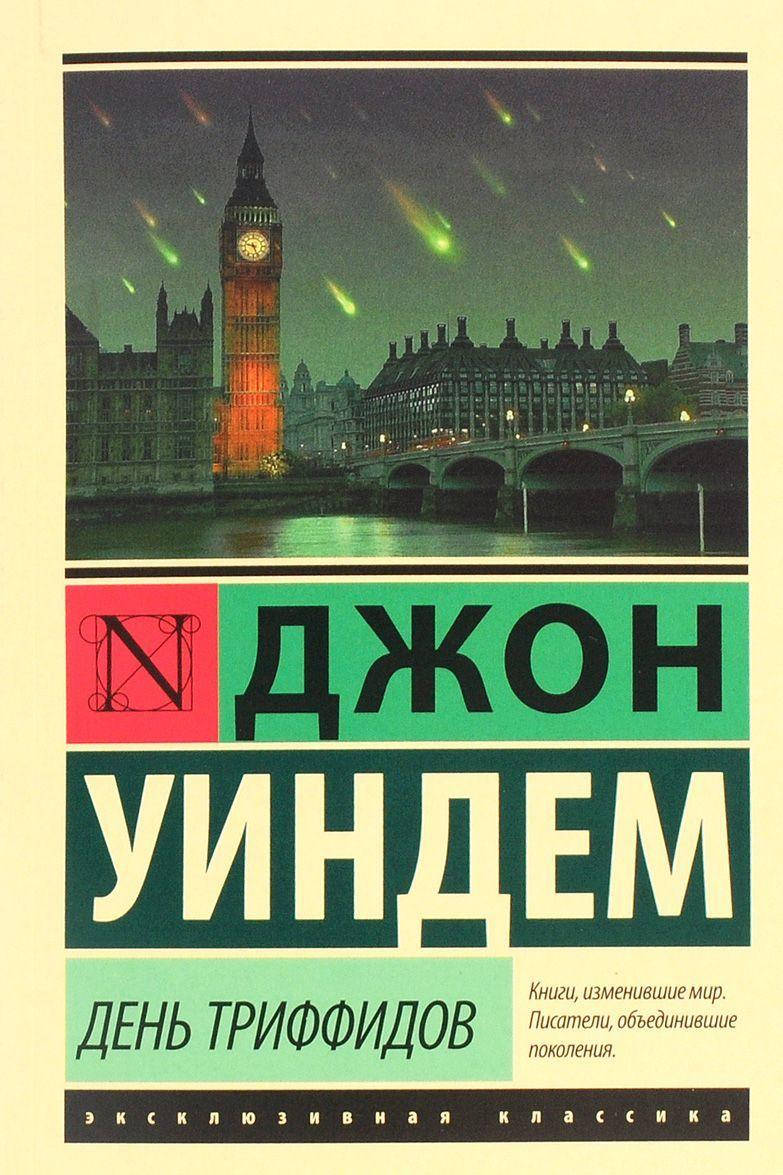 

Джон Уиндем День триффидов