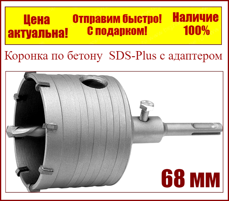 

Коронка по бетону Werk 68 мм SDS-Plus с адаптером в сборе