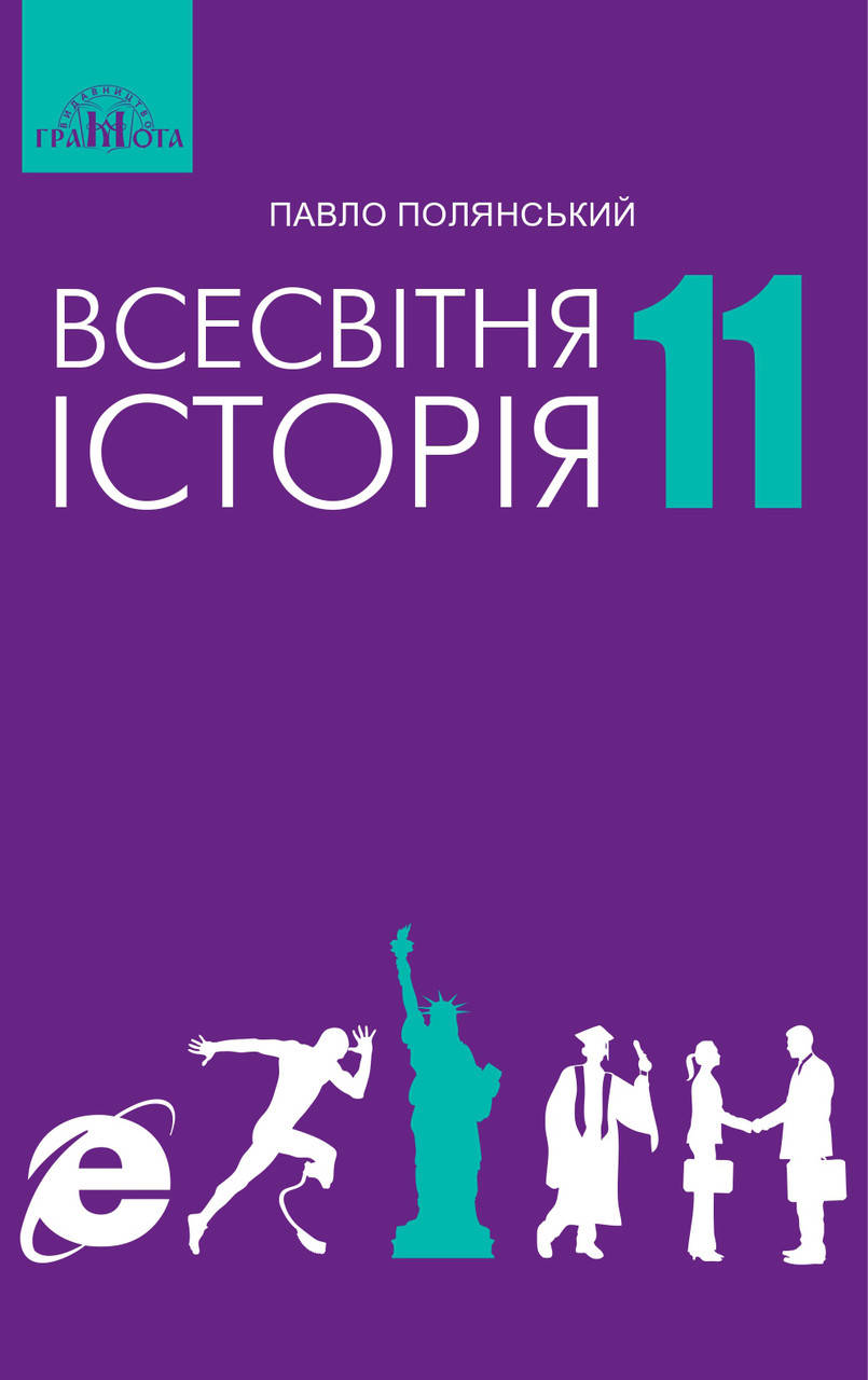 

Всесвітня історія. Підручник 11 клас. Рівень стандарту. Полянський П.Б.