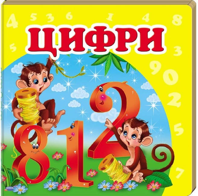 

Книжка-Малышка А6 "Окружающий мир "Цифры" ПЕГАС