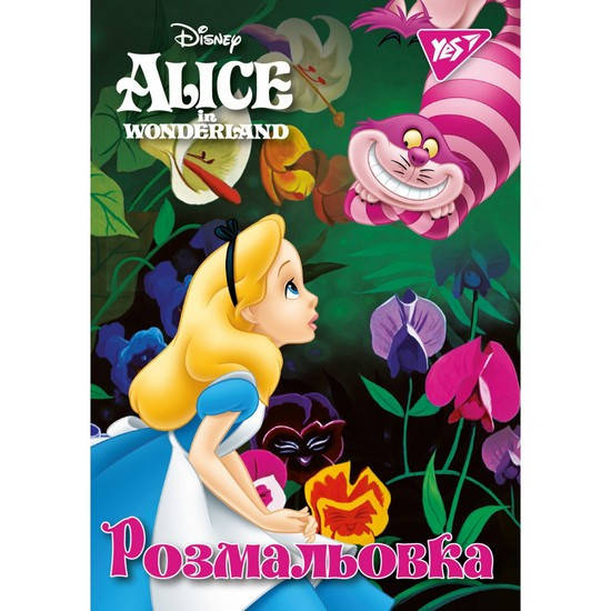 

Розмальовка А4 1Вересня "Alice" 12 стор.