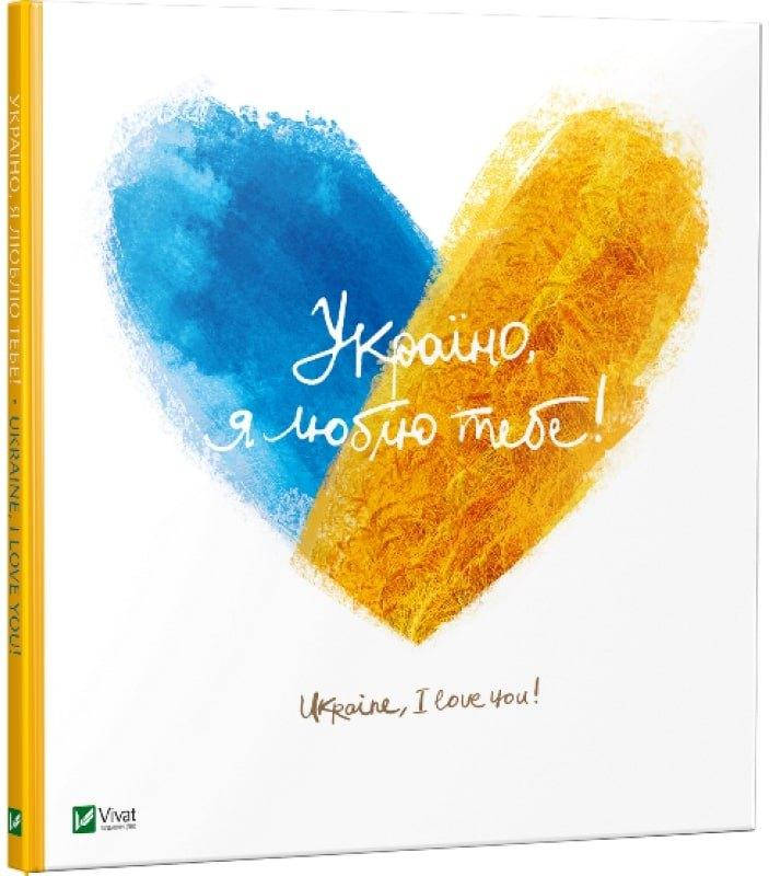

Книга Україно, я люблю тебе. Колектив авторів (Vivat)