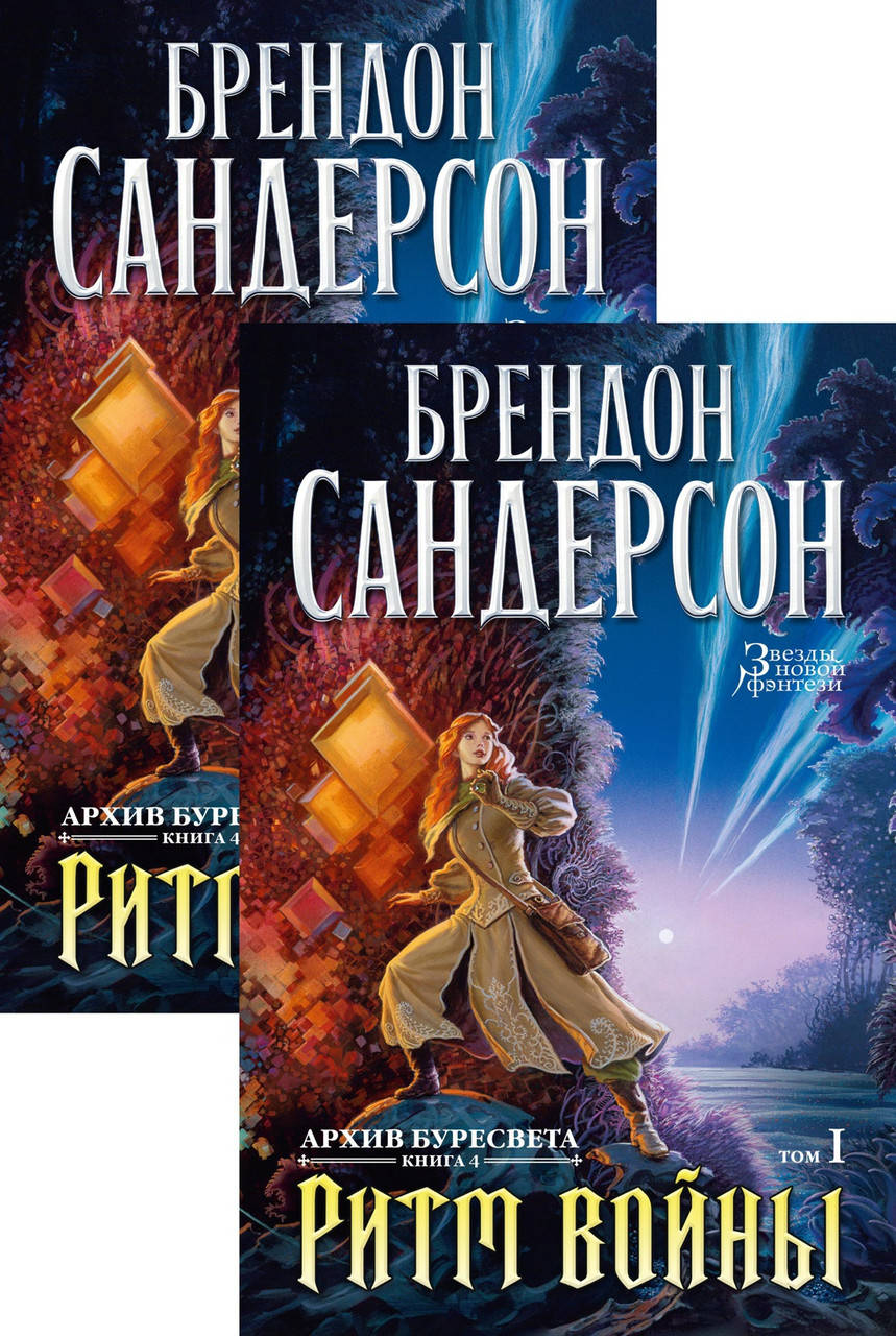 

Брендон Сандерсон "Архив Буресвета. Книга 4. Ритм войны (в 2-х томах) (комплект)"