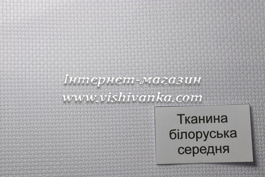 

Канва белорусская. СРЕДНЯЯ