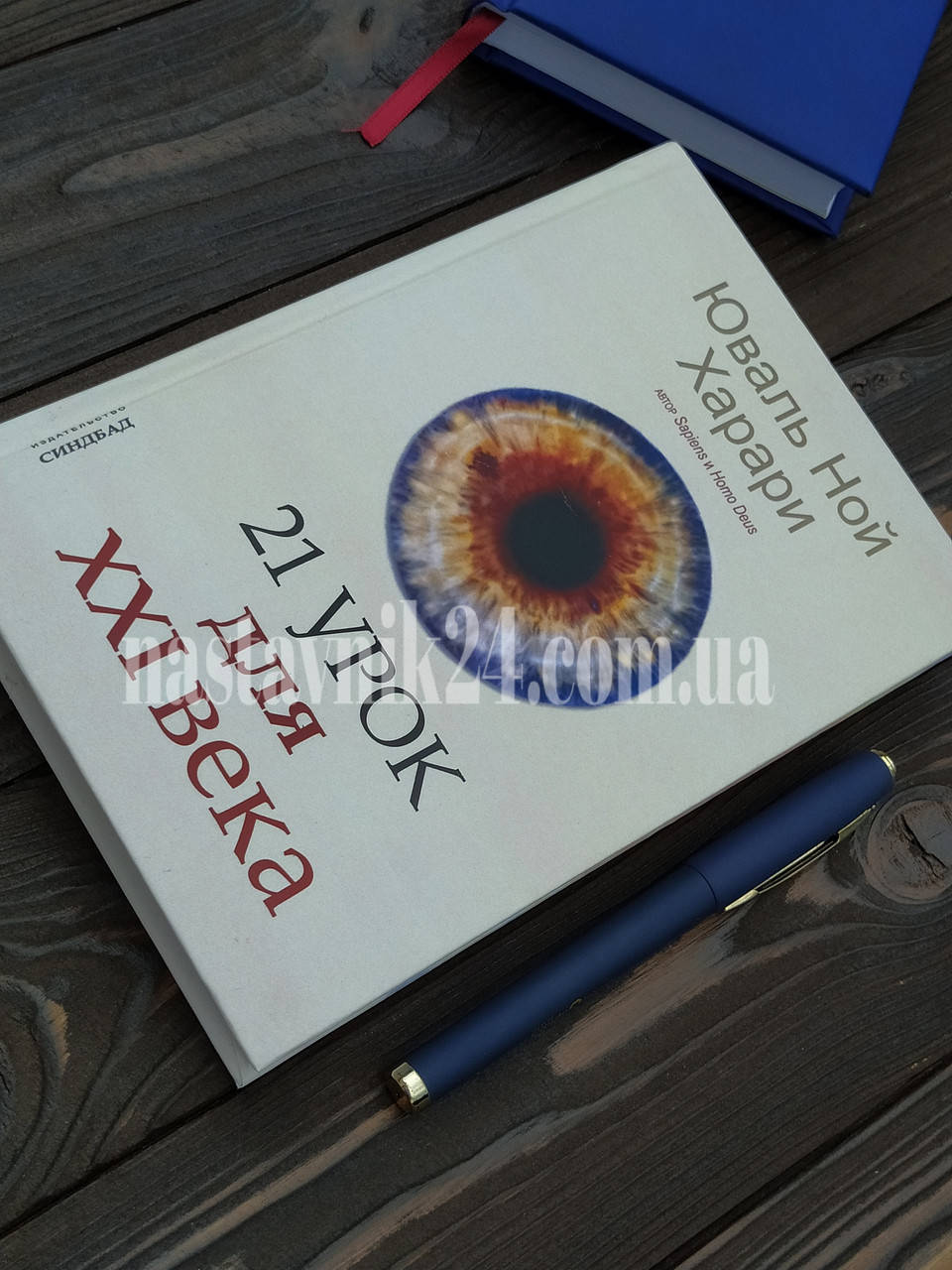 

Книга "21 урок для XXI (21) века" Юваль Ной Харари