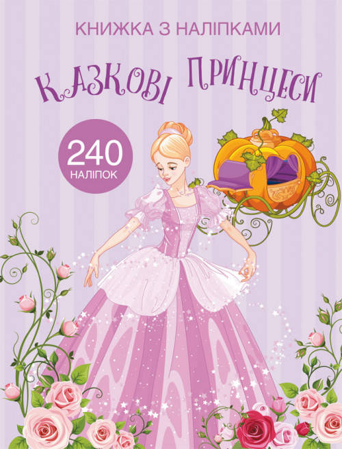 

Казкові принцеси.Книжка з наліпками