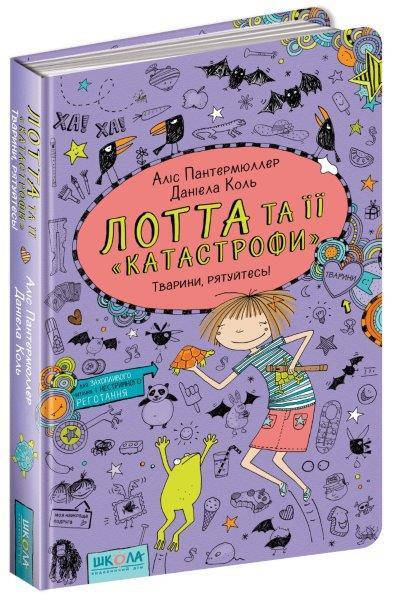 

Лотта та її катастрофи книга №5, Тварини, рятуйтесь!, 160 c.