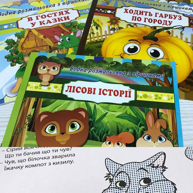 

Раскраска водная "Со стихами" 20*21 6 листов МИКС