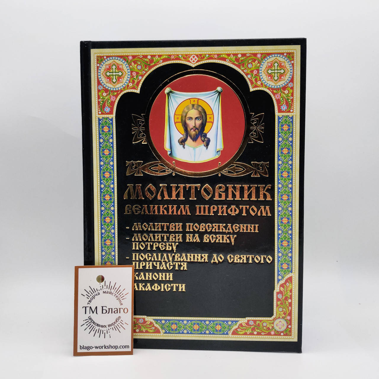 

Молитвенник большим шрифтом на украинском языке, Prayer book, 15х21 см