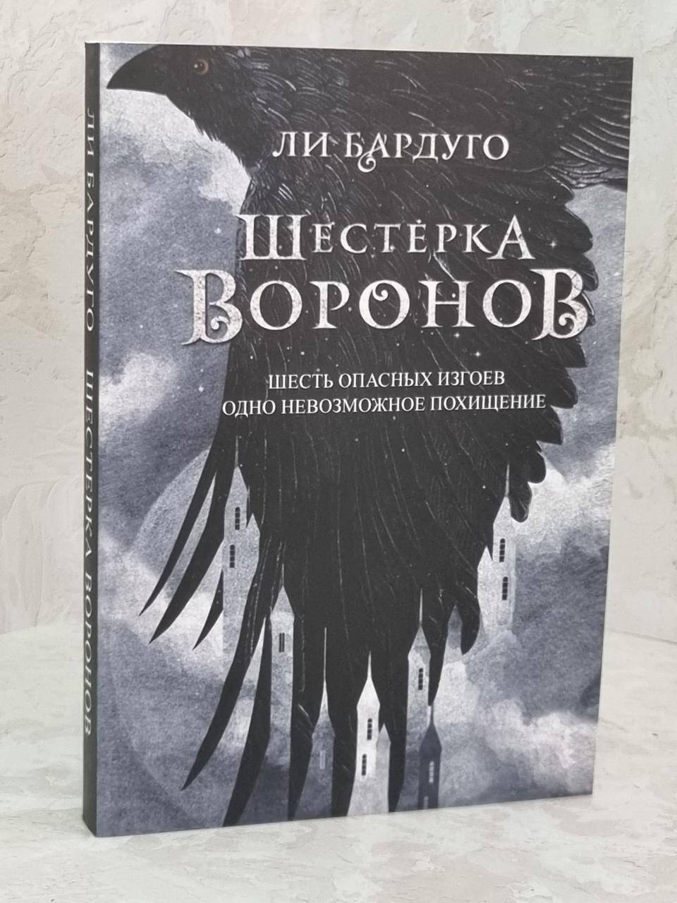 

Книга "Шестерка воронов" Бардуго Ли