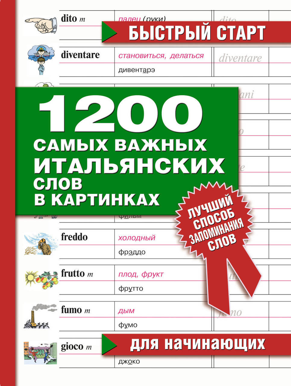 

1200 самых важных итальянских слов в картинках. Для начинающих