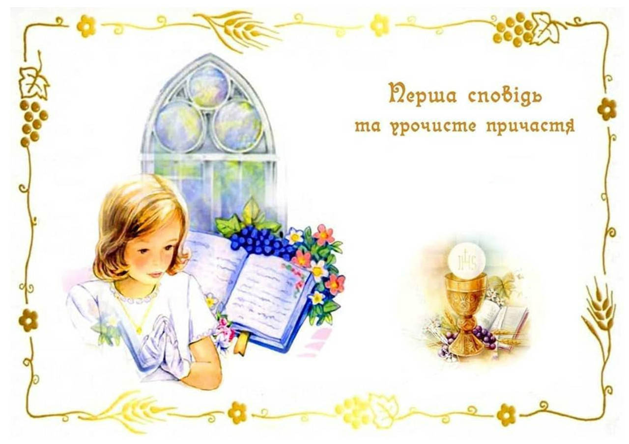 

Вафельная картинка "Первое причастие" 1
