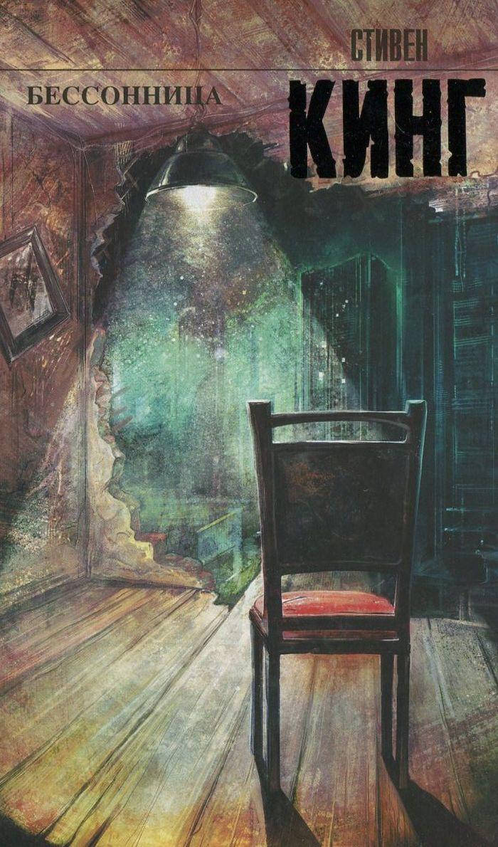 

Бессонница Стивен Кинг