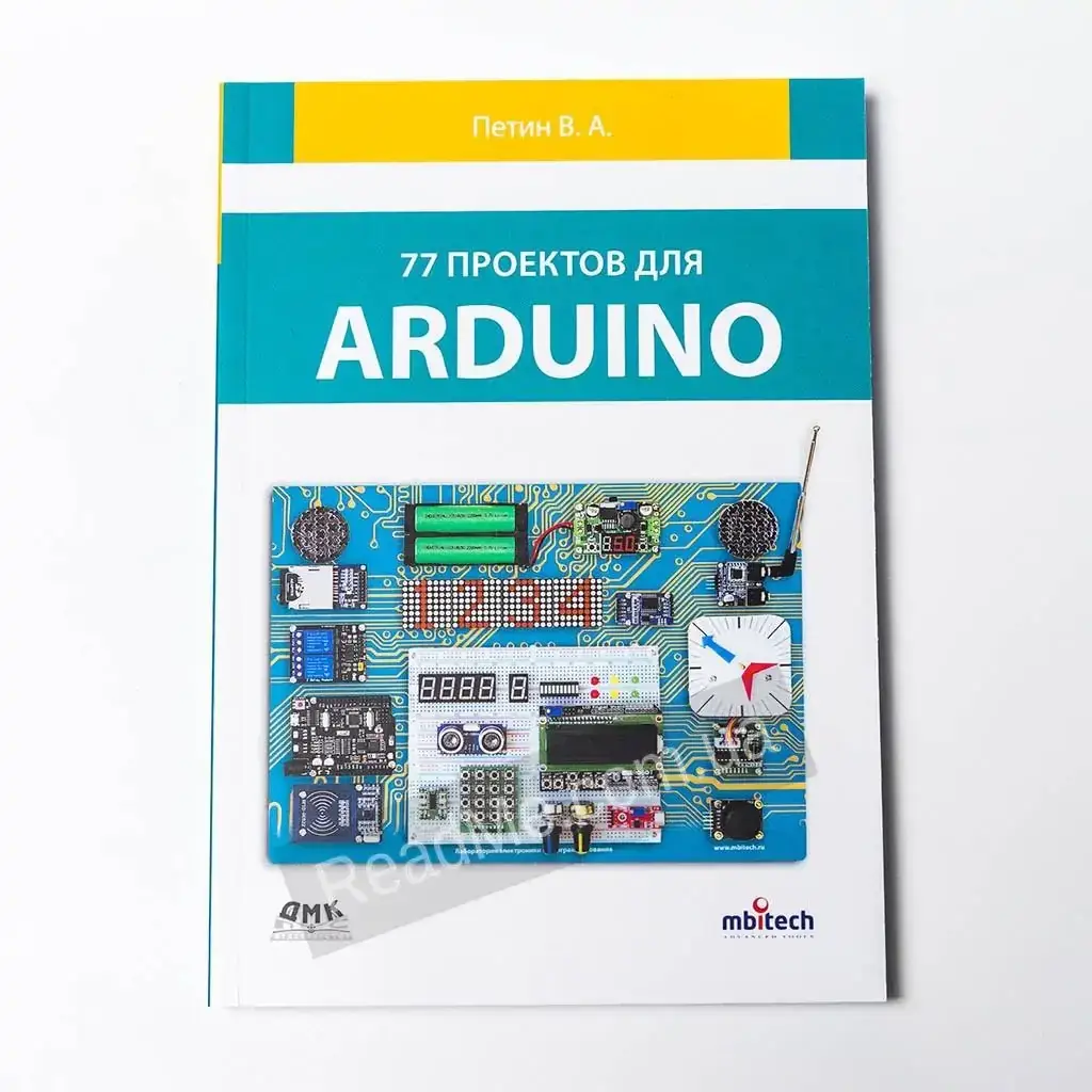 

Книга 77 проектов для Arduino. Петин В. А.